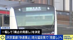JR京葉線の｢快速廃止｣ 利益と利便どう追求？ 元JR東日本職員｢各駅停車は快速よりもコストが高い｣ 、薄井シンシア氏｢反対意見を予想できなかったのは大企業としてはお粗末｣