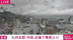 九州北部、中国、近畿で梅雨入り