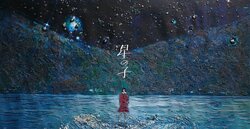 清川あさみ×芦田愛菜主演映画『星の子』 思わず息を飲む美しさ！刺繍アートが完成