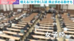 SNSに広がる大学入試の「女子枠」巡る不公平感…”性別以外の不平等“への対応は？専門家「合格した女性に偏見の目が向けられる議論に懸念」