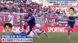 佐野海舟の“スゴさ”を「堂安律へのディフェンス」から紐解く！稲本潤一のガチ解説に「めちゃくちゃわかりやすい」の声