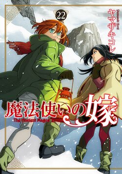 "The Ancient Magus' Bride" Surpasses 12 Million Copies in Total! Four Works Including the Latest Volume 22 Released