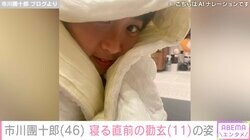 市川團十郎、寝る直前の長男・勸玄を公開し反響「麻央ママの生き写し」「赤ちゃんみたい」