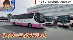 これでトイレも恥ずかしくない？高速バス運転手が“神アナウンス” 乗客に配慮した気遣い