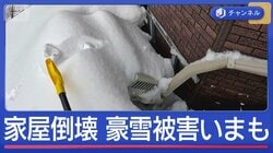 「室外機落ちた」豪雪で倒壊被害　いまも続く