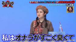 「ニオイを辿って私の楽屋を発見」井上咲楽が自身のオナラの臭さを呂布カルマに力説