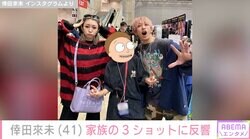 倖田來未、夫・KENJI03&11歳息子との家族ショットに反響「尊すぎ」「仲良し家族って伝わる」
