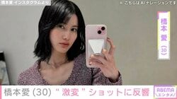 “あまちゃんから13年”橋本愛（30）、激変ショットに反響「やせまくりました？？」「あああーー!!」