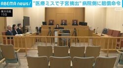 “医療ミスで子宮摘出” 病院側に賠償命令
