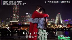 「最後のハグだね」日独モデルカップル、言葉の壁に阻まれ3ヶ月間の恋にピリオド