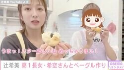 辻希美、高1長女とベーグル作り プロ級の腕前に感心「見入っちゃうわ。私できる気がしないわ」