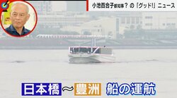 東京都 “舟旅通勤” 運航開始に舛添元都知事は「かえって遅いです」「ゆったりを楽しんで」