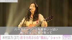木村文乃（37）、約9カ月ぶりにインスタで“顔出し”「肌えぐ 綺麗」「ギター弾くんだ！聞いてみたい」ファン大注目