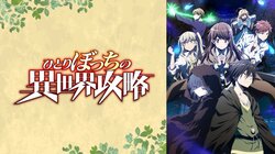 「TVアニメ『ひとりぼっちの異世界攻略』キャスト陣をABEMAに召喚！第7話直前生配信特番」11月6日（水）夜9時より独占生放送決定！