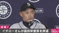 イチローさん、国民栄誉賞を辞退