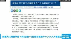 群馬大学に爆破予告 6月2日夜～3日夜は荒牧キャンパス入構禁止