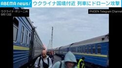 ホームを逃げ惑う乗客と響き渡る爆発音… ポーランド国境近くで列車へドローン攻撃 EU要人が乗った列車を狙った「暗殺未遂」か ウクライナ