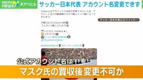 サッカー日本代表のTwitterで“アカウント名”更新できず 変わらない次戦情報に「もうドイツと戦いたくない」ファン反応