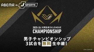 【ABEMA de J SPORTS】『大同生命SV.LEAGUE MEN CHAMPIONSHIP』準々決勝から決勝GAME1まで無料生配信