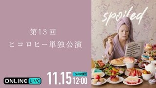 毎年即完のヒコロヒー第13回単独公演「spoiled」が「ABEMA PPV」で配信決定