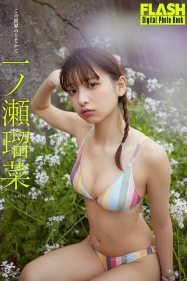 一ノ瀬瑠菜 サイン入り カレンダー 水着 シャルロット 写真・画像