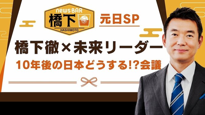 橋下氏、特番に意気込み「これが本当の政治家議論。国会もこうなるべき！」…ABEMA NEWSチャンネルが年末年始の番組情報を発表 13枚目