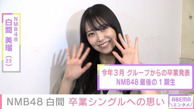 「寂しい気持ちは全然ない」NMB48・白間美瑠、卒業に向けた心境明かす 1枚目