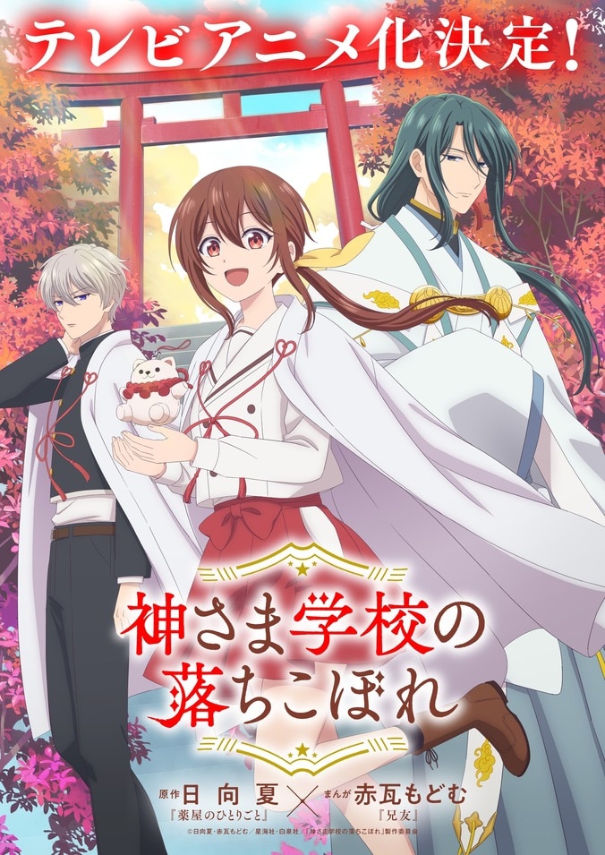 【写真・画像】人気漫画『神さま学校の落ちこぼれ』がテレビアニメ化！ナギらが描かれたティザービジュアルを公開　1枚目
