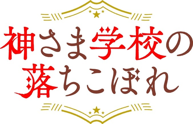 人気漫画『神さま学校の落ちこぼれ』がテレビアニメ化！ナギらが描かれたティザービジュアルを公開 5枚目