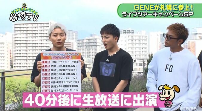 GENERATIONSの貴重なインタビューシーンも！札幌で生放送出演や高校訪問など超過密スケジュールに密着 2枚目