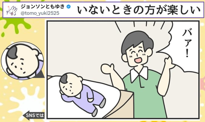 いないいないばぁの切ない現実!?