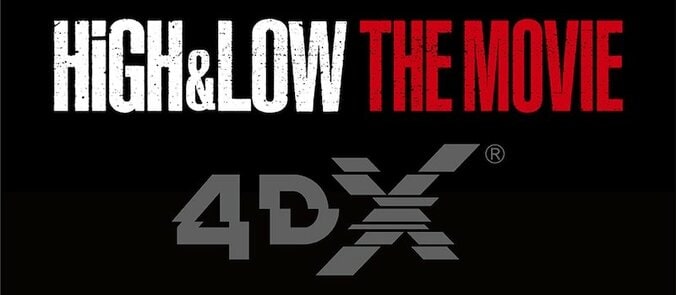 『HiGH&LOW THE MOVIE』4DX版日本映画史上、最高で最強のアクション体験！ 2枚目
