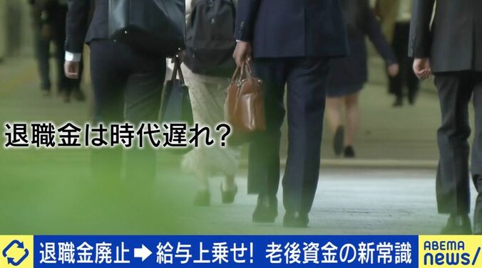 退職金廃止→給与上乗せが新常識？