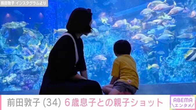 前田敦子「本人の希望で載せちゃう」6歳の息子との仲良し親子ショット公開「息子さん 大きくなったね！」などの声 3枚目
