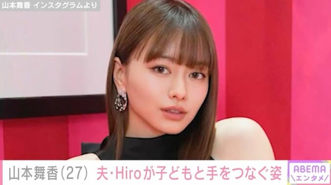 【写真・画像】山本舞香（27）、夫・マイファスHiro（31）が子どもと手をつないで歩く姿を公開　1枚目