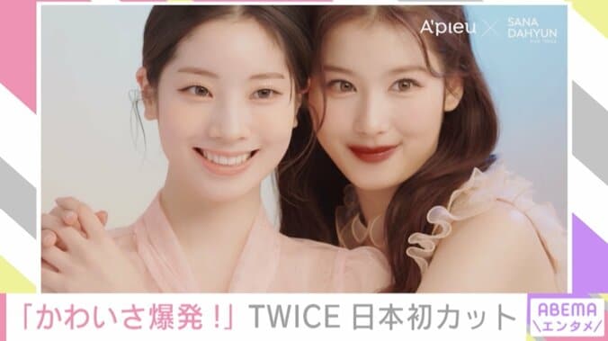 TWICEサナ＆ダヒョン「A’pieu」日本初公開カットに「かわいさが爆発」「お人形さんですか？」とファン悶絶 1枚目