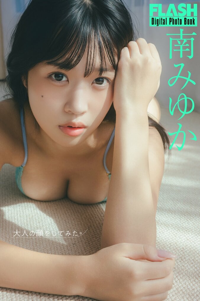 南みゆか（C）光文社／週刊FLASH 写真◎Takeo Dec.