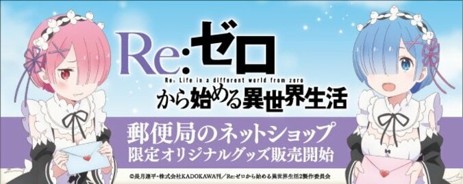 アニメ『リゼロ』手紙を持ったレム＆ラムの郵便局限定オリジナルグッズ登場 1枚目