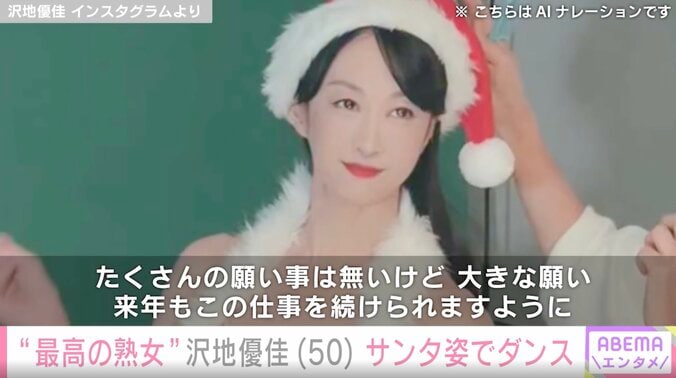 “最高の熟女”沢地優佳（50）、大胆なサンタドレス姿に「女神さま！」「最高最強！」絶賛の声 4枚目