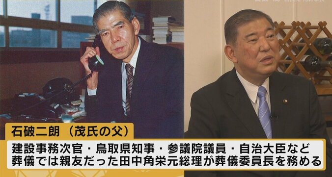 「父は“田中のためなら死んでもいい”って言っていた」石破氏が語る“政治の師”田中角栄元総理 4枚目