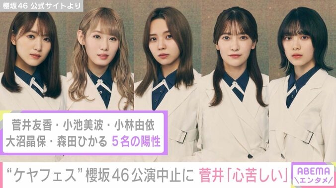 櫻坂46、メンバー5人が新型コロナ感染でライブ中止 キャプテン菅井が謝罪「とてもとても心苦しい」 1枚目