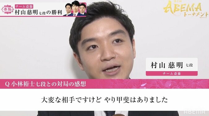 「じめこ」におまかせ！村山慈明七段、2戦2勝の大活躍にファンも「研究深いな」「頼れるじゃん！」／将棋・ABEMAトーナメント 1枚目