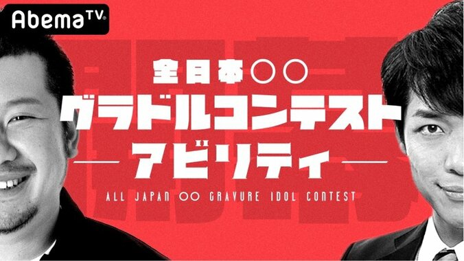 グラビアアイドルの原石を発掘！ 『全日本〇〇グラドルコンテスト-アビリティ-』放送決定 1枚目