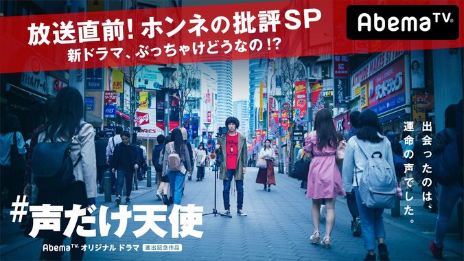 スピードワゴン、堀江貴文、りゅうちぇるがAbemaTVオリジナルドラマ『#声だけ天使』事前特番に登場 1枚目