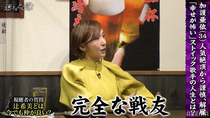 加護亜依、辻希美のことを問われ「お互い興味もない」「完全な戦友」イメージとのギャップ明かす 1枚目