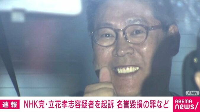立花孝志容疑者