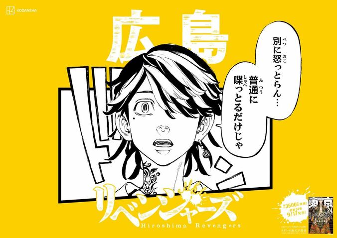 「日和っとる奴おるや？」『東京卍リベンジャーズ』のキャラがご当地方言で喋るポスター、期間限定で東京駅に出現！ 12枚目