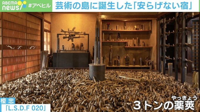 宿なのに安らげない？薬莢部屋や五右衛門風呂… 現代アートが堪能できる施設 2枚目