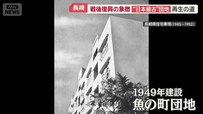 1949年に建設された「魚の町団地」