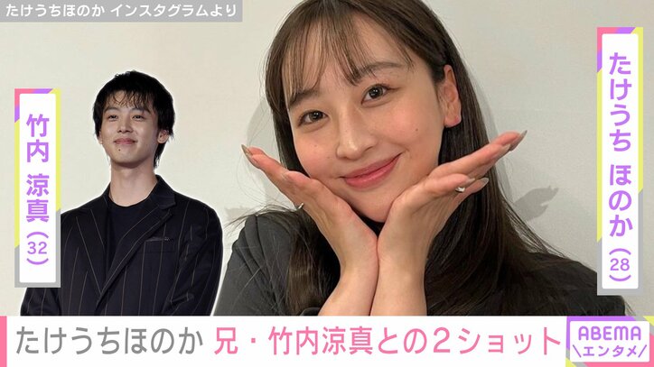 【写真・画像】“顔出しした両親が話題”たけうちほのか（28）、兄・竹内涼真（32）との2ショットに反響「美男美女」「笑った顔とか似てますね！」　1枚目